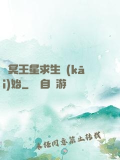 從冥王星求生開(kāi)始