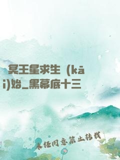 從冥王星求生開(kāi)始