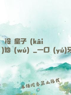 從冷宮皇子開(kāi)始無(wú)敵