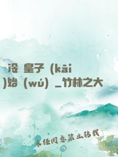 從冷宮皇子開(kāi)始無(wú)敵