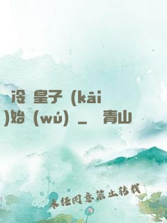 從冷宮皇子開(kāi)始無(wú)敵