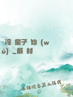 從冷宮皇子開始無(wú)敵
