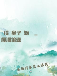 從冷宮皇子開始無敵