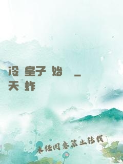 從冷宮皇子開始無敵