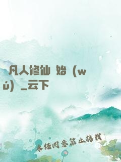 從凡人修仙開始無(wú)敵