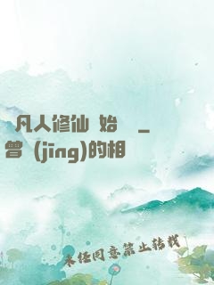 從凡人修仙開始無敵