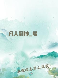 從凡人到神