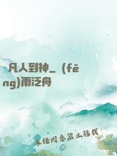 從凡人到神