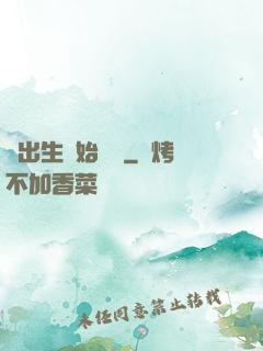 從出生開始無敵