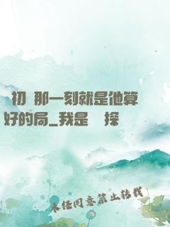 從初見那一刻就是他算好的局