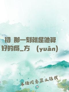 從初見那一刻就是他算好的局
