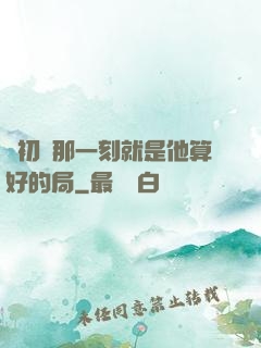 從初見那一刻就是他算好的局