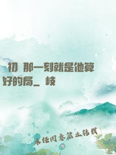 從初見那一刻就是他算好的局