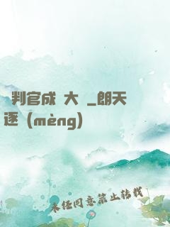 從判官成為大俠