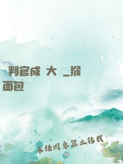 從判官成為大俠