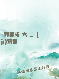 從判官成為大俠
