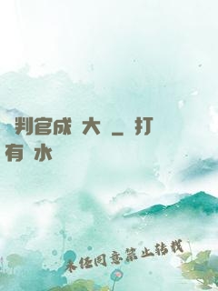 從判官成為大俠