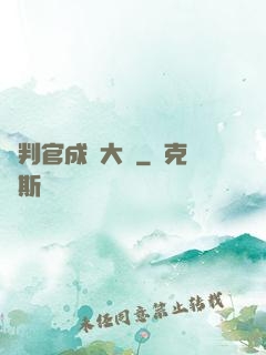 從判官成為大俠