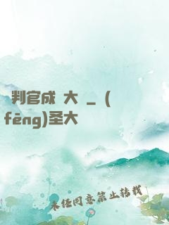從判官成為大俠