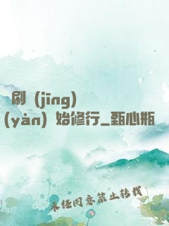 從刷經(jīng)驗(yàn)開始修行