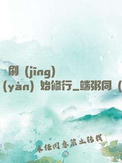 從刷經(jīng)驗(yàn)開始修行