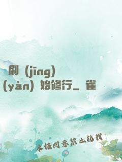 從刷經(jīng)驗(yàn)開始修行