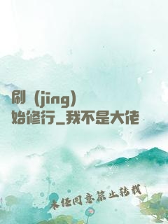 從刷經(jīng)驗開始修行