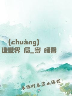 從創(chuàng)造世界開局