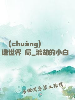 從創(chuàng)造世界開局