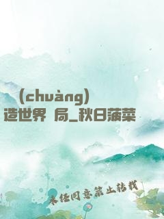 從創(chuàng)造世界開局