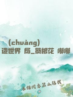 從創(chuàng)造世界開局