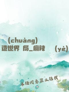 從創(chuàng)造世界開局