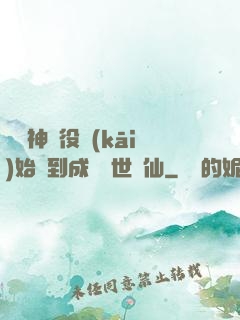 從劍神雜役開(kāi)始簽到成為絕世劍仙