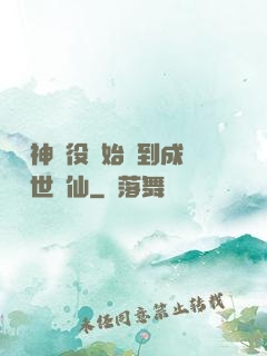 從劍神雜役開始簽到成為絕世劍仙