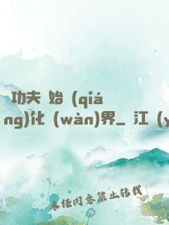 從功夫開始強(qiáng)化萬(wàn)界