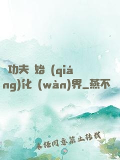 從功夫開始強(qiáng)化萬(wàn)界