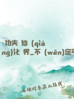 從功夫開始強(qiáng)化萬界