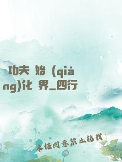 從功夫開始強(qiáng)化萬界