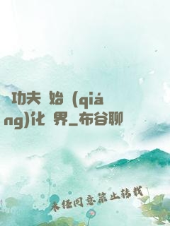 從功夫開始強(qiáng)化萬界