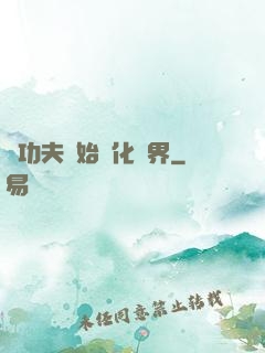 從功夫開始強化萬界