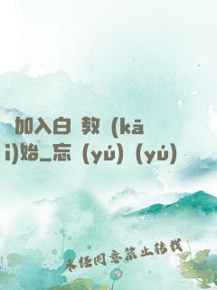 從加入白蓮教開(kāi)始