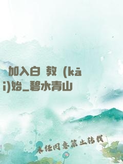 從加入白蓮教開(kāi)始