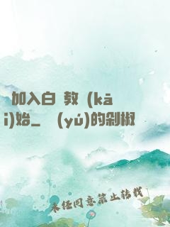 從加入白蓮教開(kāi)始