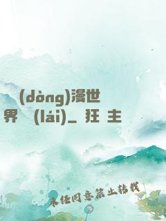 從動(dòng)漫世界歸來(lái)