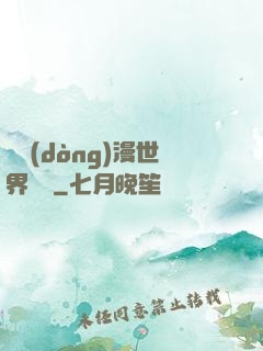 從動(dòng)漫世界歸來