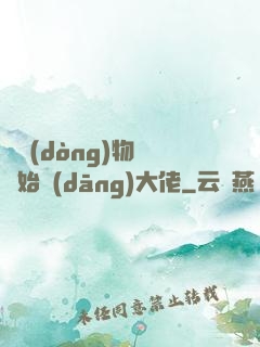 從動(dòng)物園開始當(dāng)大佬