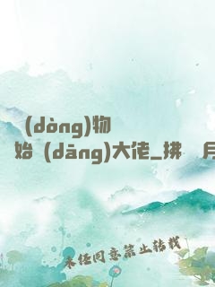 從動(dòng)物園開始當(dāng)大佬