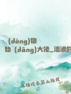 從動(dòng)物園開始當(dāng)大佬