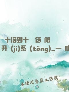 從十倍到十萬億倍無限升級(jí)系統(tǒng)