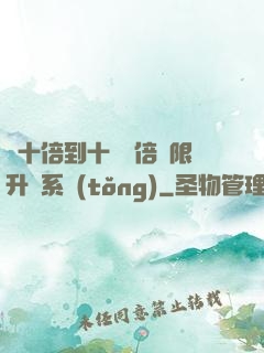 從十倍到十萬億倍無限升級系統(tǒng)